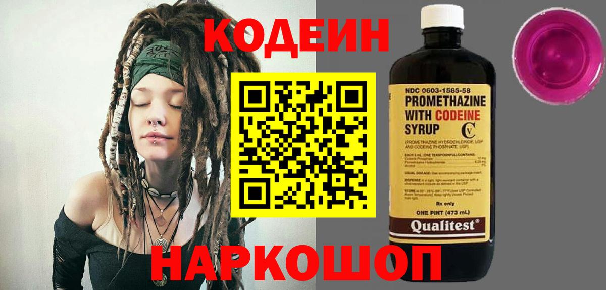 Кодеиновый сироп Lean напиток Lean (лин)  Кодеин Purple Drank  Нижний Новгород 